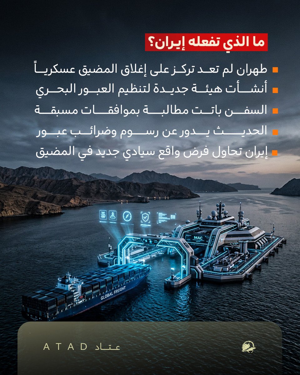 Atad_Defense's tweet photo. إيران تغيّر قواعد الضغط في مضيق هرمز. بدل التهديد بالإغلاق العسكري، تتجه طهران إلى فرض “جباية بحرية” عبر رسوم عبور وإجراءات موافقة مسبقة، في خطوة قد تفتح مواجهة جديدة مع واشنطن وحلفائها تحت عنوان السيطرة الاقتصادية على أهم ممر نفطي في العالم.
#عتاد https://t.co/6IzJ9FshiT