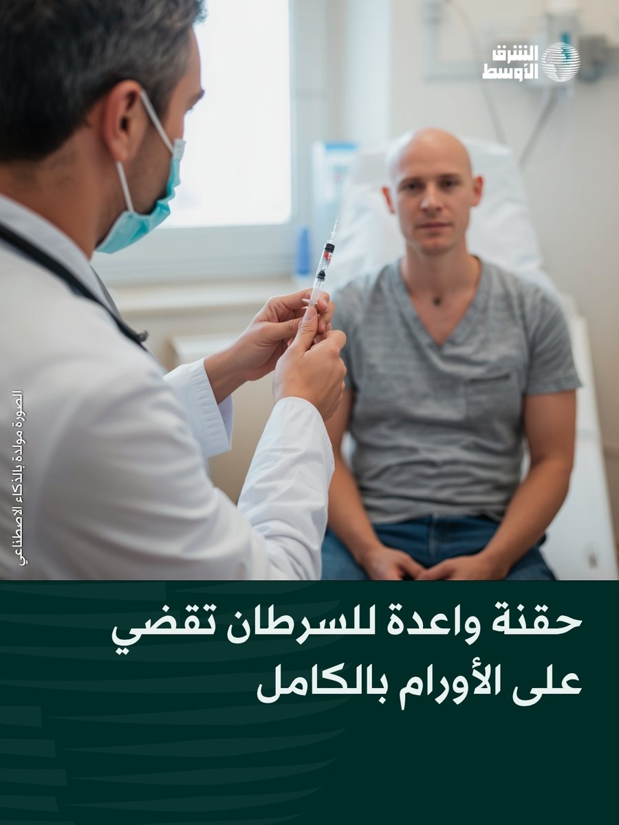 aawsat_News's tweet photo. 1️⃣

حقنة جديدة لعلاج السرطان تحقق نتائج واعدة إذ ساهمت في تقليص الأورام لدى عشرات المرضى، واختفاء السرطان بالكامل لدى 15 مريضاً ضمن تجربة دولية شملت 11 دولة https://t.co/Zd0PZzxGzF