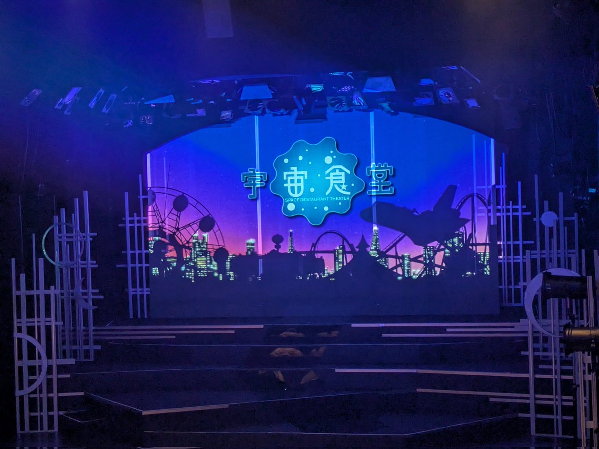 Aicosou's tweet photo. #宇宙食堂
 #銀河系ホームレス 
『銀河系ホームレス』千穐楽おめでとうごございます🎊
観劇しました🚀🌏°.✧✨

隆範さん演じる長岡満次郎。
優しくて真面目で律儀でしっかりと仕事を全うしてる人。
千穐楽というか、その日だからこそのステキなセリフの演出もしてくれた。
長岡さんの1人語りのシーン。
ガチっとお話をまとめてくれてるなぁと思いました。
隆範さんが出てくると、ガチっとシーンがまとまる。安心して舞台が観られるなぁとほんとに思いました。

銀河系ホームレス。
前のXにも同じようなこと書いたけど、華やかで、キラキラしてて、楽しくて。そして、感動して。
元気もらえました😊