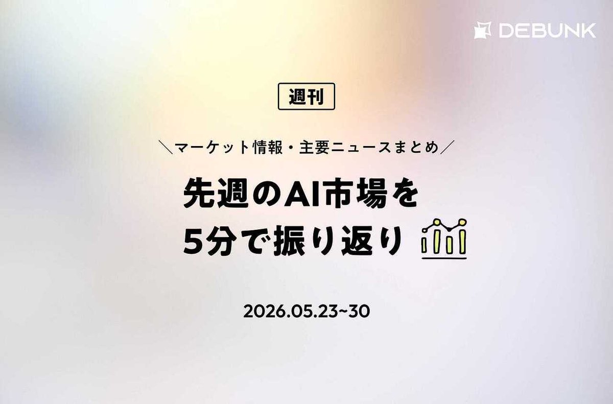 mitsuiio's tweet photo. 🟡記事更新
https://t.co/UuyTtrIAya

先週のAI市場を5分で振り返り https://t.co/kjnqhDtHDt
