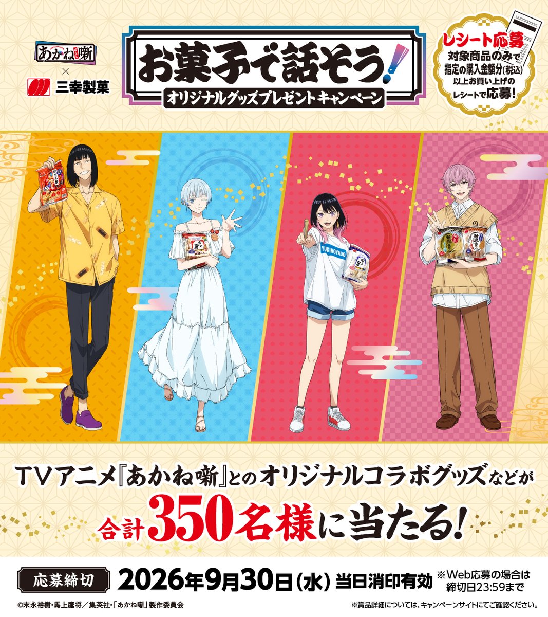 sankoseika's tweet photo. ／
TVアニメ『あかね噺』 × 三幸製菓
お菓子で話そうオリジナルグッズプレゼントキャンペーン
本日よりスタート！
＼

対象商品をご購入したレシートで応募✨
抽選で合計350名様に
本キャンペーン限定の
オリジナルコラボグッズなどが当たる🎁
📅応募締め切りは9/30（水） https://t.co/MoyYC87mav