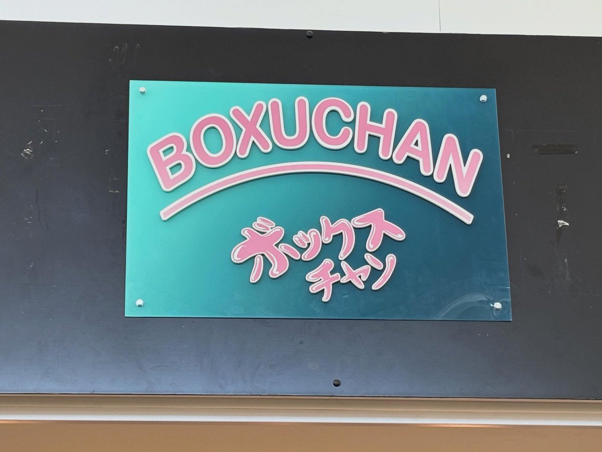 Boxuchan1's tweet photo. LOOK HOW PRETTY OUR SIGN IS!!!! 
It took 3 hours to put it up due to over complication but we DID IT AND THAT’S ALL THAT MATTERS!!! 
Remember our grand opening is this Saturday!!! Mark your calendars!! I’ll be posting about a giveaway soon!! 

#animestore #retrostore #raleighnc https://t.co/hPK7B9Pl4L