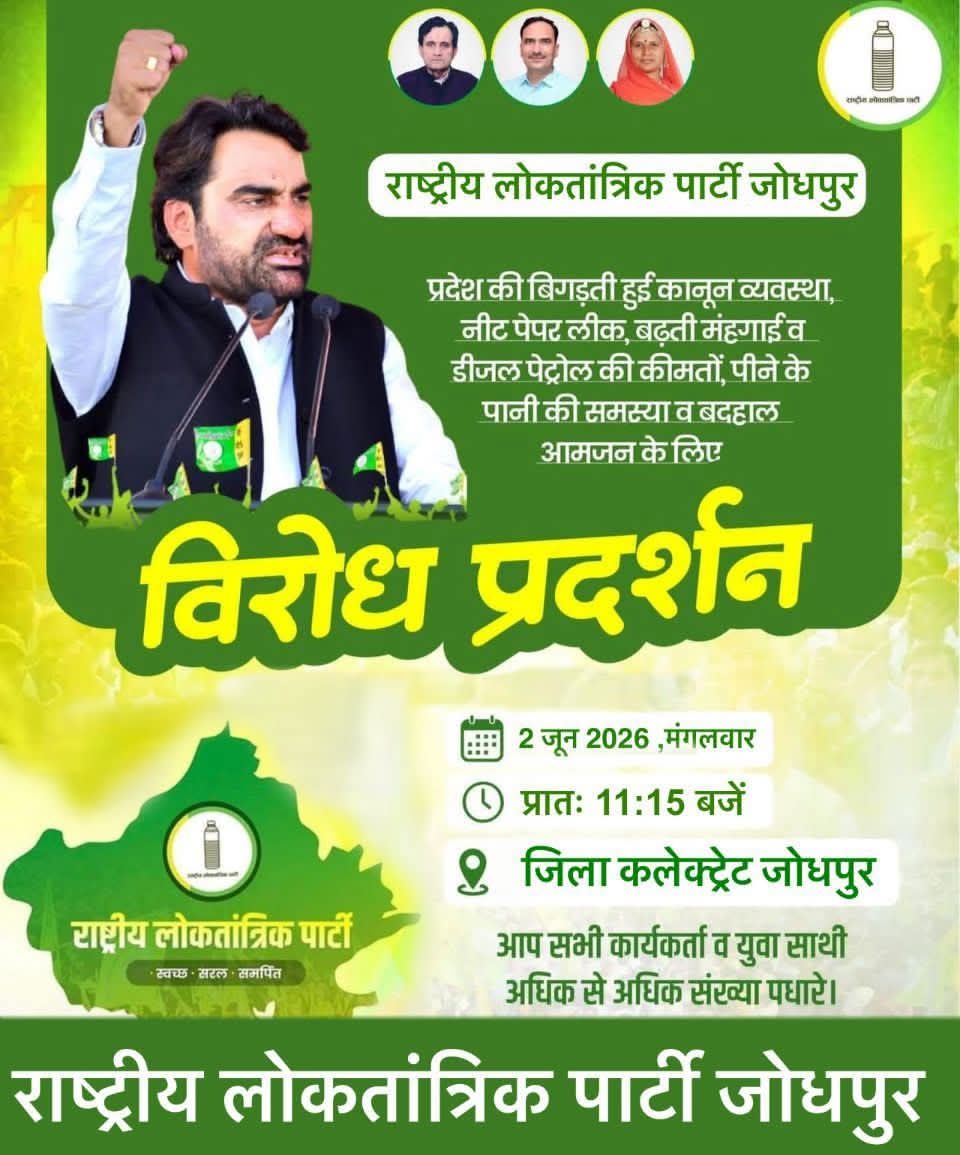 RlPINDIAORG52's tweet photo. राष्ट्रीय लोकतांत्रिक पार्टी के द्वारा जनहित की समस्याओं और अन्य मुद्दों को लेकर 2 जून 2026 को जोधपुर में लोकतांत्रिक रूप से  प्रदर्शन किया जाएगा, जोधपुर जिले से पार्टी परिवार के सभी सदस्य इस प्रदर्शन में सम्मिलित होकर जनता की आवाज को बुलंद करें https://t.co/i2TvStQpHC