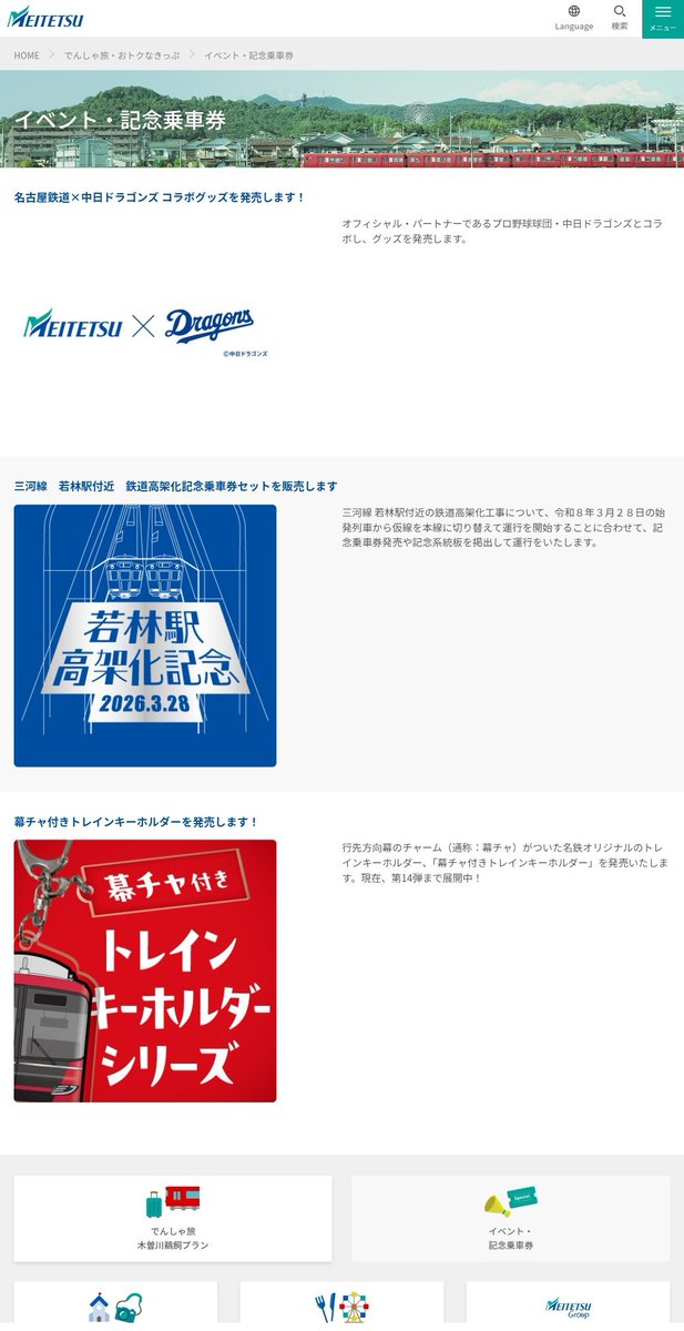 37Memorial's tweet photo. あらら、名鉄公式のイベントページのバナー、3つになってしまった…
これは由々しき問題である。 https://t.co/yj3N7iLkg4
