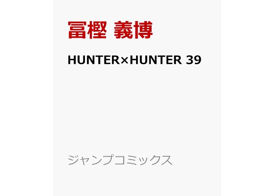 HUNTER×HUNTER(ハンターハンター)グッズ情報【非公式】 tweet media