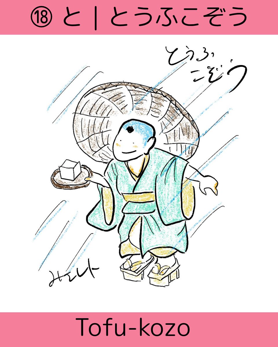nk167l2's tweet photo. ★きょうのことば
あめ = rain
こぞう = boy monk
とうふ = tofu

Learn Japanese through
yokai, hiragana,
and Japanese culture.

Follow for more
bite-sized easy Japanese.

#easyjapanese #yokai #hiragana #learnjapanese
#妖怪 https://t.co/IlcOFC0F4R