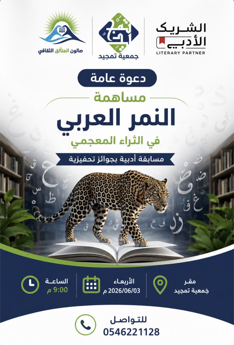 TamjeedTabouk's tweet photo. حين يتحول الوصف إلى ذاكرةٍ أدبية،
وتغدو المفردةُ مرآةً لجمال النمر العربي وهيبته… 

يسرّ جمعية تمجيد الثقافية دعوتكم لحضور
مساهمة:
«النمر العربي في الثراء المعجمي»
مسابقة أدبية بجوائز تحفيزية

🗓 الأربعاء 2026/06/03م
🕘 الساعة 9:00 مساءً
📍 مقر جمعية تمجيد
#تمجيد
#الشريك_الأدبي https://t.co/mwCkUof2hl