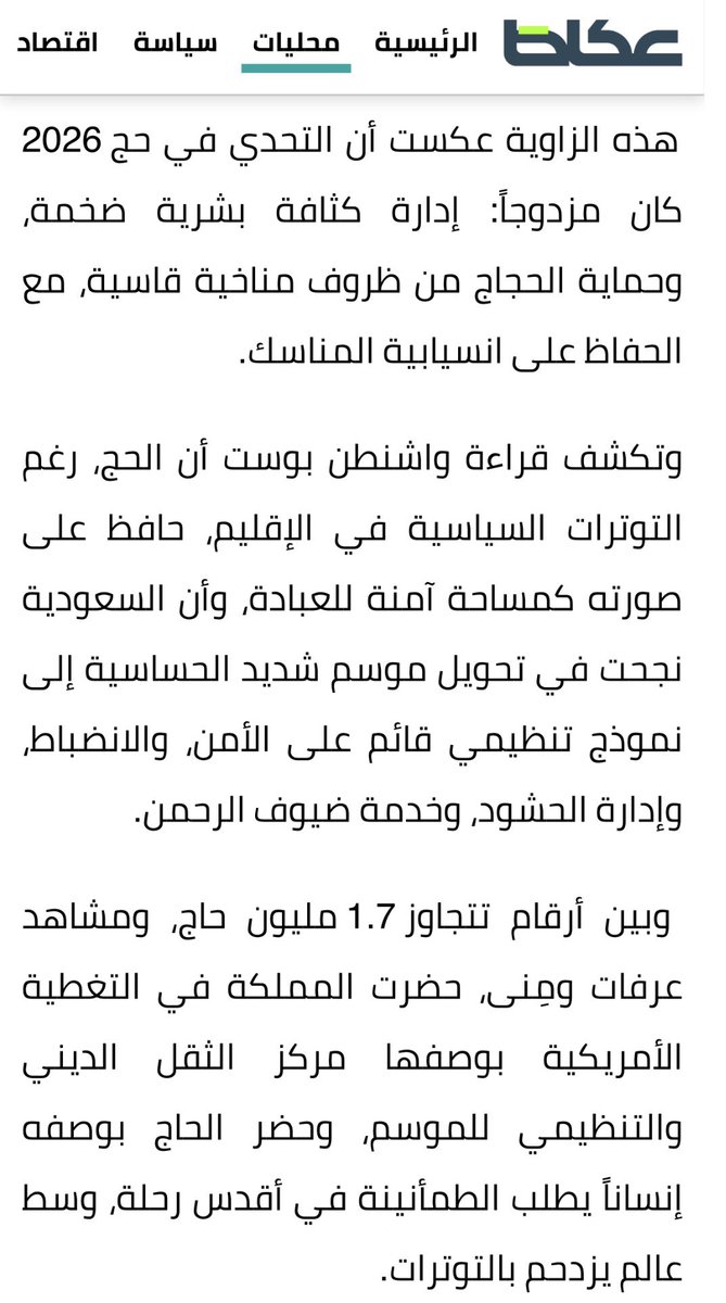 KsaBankr's tweet photo. واشنطن بوست: 
السعودية خاضت تحدياً مزدوجاً…توترات إقليمية وتحديات مناخية وكثافة بشرية…لكنها نجحت في تحويل ذلك التحدي إلى نموذج تنظيمي قائم على الأمن والانضباط وإدارة الحشود https://t.co/LuJW98ykc3