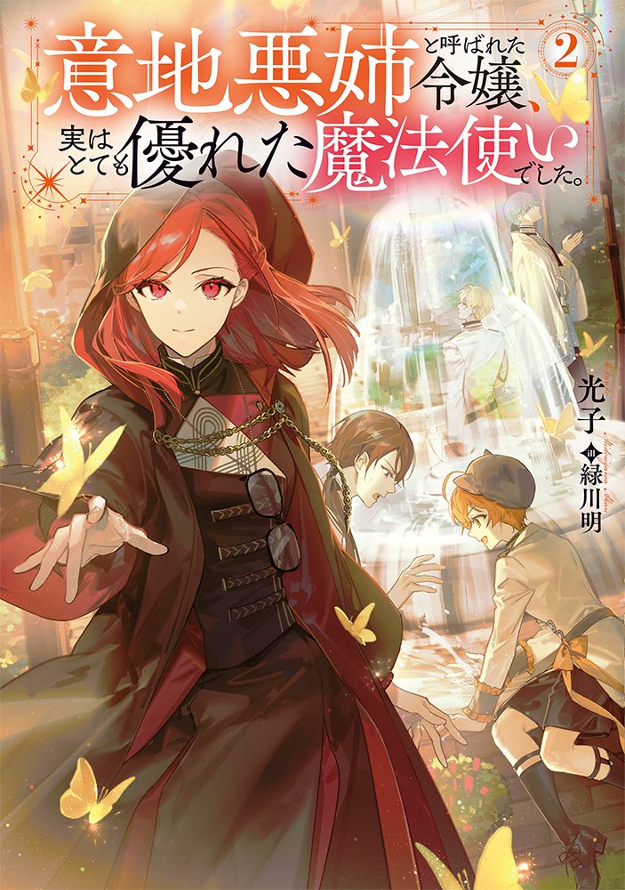 TOBOOKS's tweet photo. 【本日発売！】  
✨6/1発売✨
『意地悪姉と呼ばれた令嬢、実はとても優れた魔法使いでした２』   
著：#光子
イラスト：#緑川明（@midorigawa）

陰謀渦巻く隣国でも大活躍⁉

大結界を巡る内乱を解決せよ！　
敵国女王すら認めさせる！シンデレラ魔法ファンタジー、第二弾‼

🎉オレンジ色のパッケージが目印！🎉

《コミックシーモア様にてコミカライズ先行配信中‼》

TOストア(書き下ろしSS付き)はコチラ
https://t.co/no5tHAKaOQ

小説家になろう
https://t.co/kDKukZ5ON4
