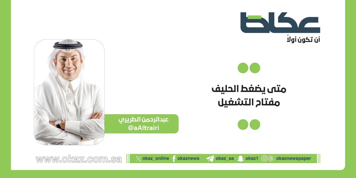 OKAZ__Opinion's tweet photo. عبدالرحمن الطريري @aAltrairi يكتب: متى يضغط الحليف مفتاح التشغيل

https://t.co/uTGJjTfuuW https://t.co/cEXXZupnfo