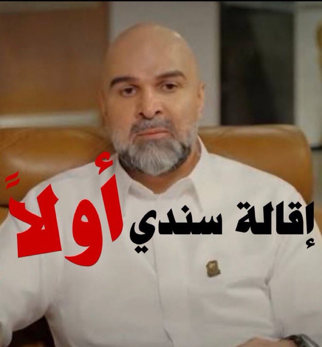 alsayed3318's tweet photo. عودة الاتحاد تبدأ بخروج سندي وادارته 

 #خروج_سندي_مطلب_الجمهور3 https://t.co/3tiPFMOhmU