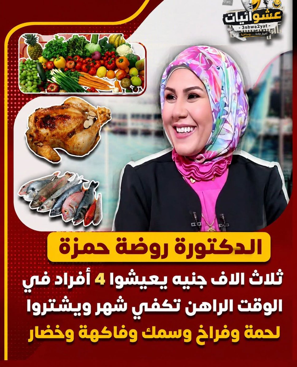 nesrinnaem144's tweet photo. الدكتورة روضة حمزة..ثلاث الاف جنيه يعيشوا 4 أفراد في الوقت الراهن تكفي شهر ويشتروا لحـ ـمة وفراخ وسمك وفاكهة وخضار ودهب وياقوت ومرجان ....
والله أبغي أقولك شيء
لكن أستحي ��� https://t.co/0pHLR9Xls5