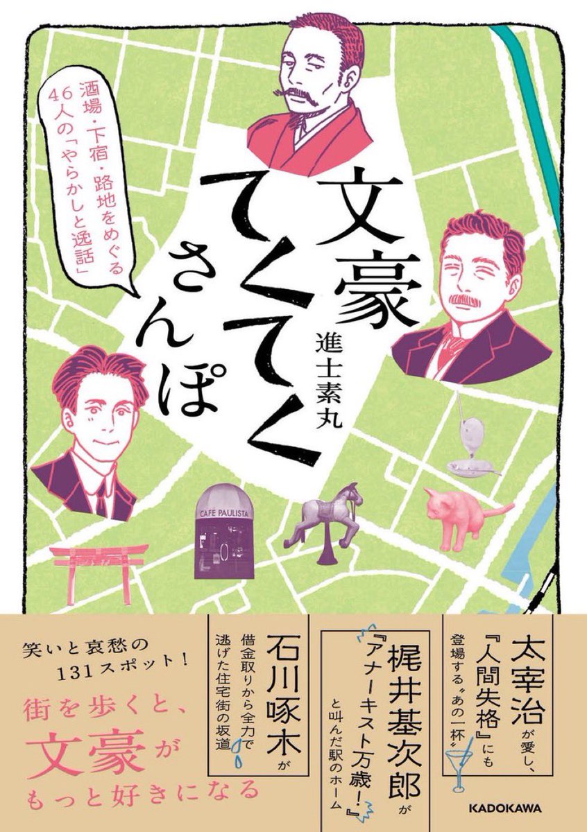 osanpo_trivia's tweet photo. 当会の「てくてく文学さんぽ」で解説をする進士素丸さんの新著『文豪てくてく散歩』が発売されました。これまで歩いたコースがギュッと詰まった、わかりやすく楽しい解説の一冊。銀座や浅草、本郷、田端、谷根千など文豪と縁の深い街で、その足跡を探してみませんか？ https://t.co/kQJchj0ru2