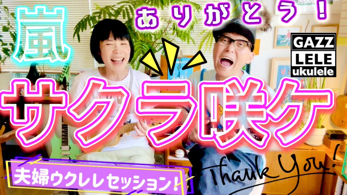 gazzlele's tweet photo. ガズレレYouTube【 #夫婦でセッション 】
嵐!活動終了〜ありがとうスペシャル!
#サクラ咲ケ
#ARASHAI
全開で感謝を込めてセッションしたよーみんな一緒にレッツゴー!
https://t.co/ywRg4LnWz3
#G_Labo #ウクレレ #ウクレレ弾き語り #ウクレレ初心者 #ガズレレYouTube https://t.co/QNkvFAo8Lw