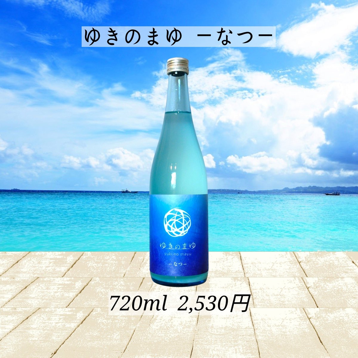🌾日本酒 新着🌻 #苗場酒造 #ゆきのまゆ 新潟県中魚沼郡津南町 苗場