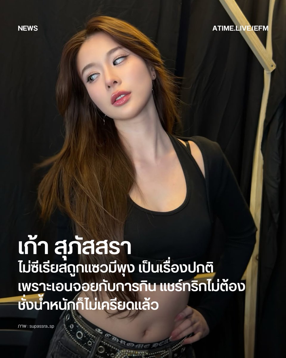 9779us's tweet photo. During her 7-8 minute interview at the sasi event, Kao was talking about the amount of work that goes into performing, singing, and dancing. And the conversation somehow made its way to talking about Kao's belly. 😳

The interview could have gone a very different direction, toward the all-too-familiar end of objectifying a woman's body. But Kao, the queen that she is, did not bat an eye, and made the conversation her own.

She talked about gaining weight, wanting to eat whatever she wants, her measurements, and just wanting to live her damn life. You know, what we all want. 

When we love ourselves, we have zero hesitation and give zero f*cks about what other people think. We love you so much Kao!

//Translation from Thai//

Kao Supassara isn't bothered when teased about her "belly." She says it's normal that she enjoys eating. She shared that not weighing herself keeps her from stressing about it.

Kao Supassara Thanachat is truly one of Thailand's most successful and popular actresses on a worldwide scale. This is evident in her recent fan meeting in Hong Kong, where fans filled the hall to welcome her, bringing her happiness and gratitude.

When Kao shared pictures of happy moments both on and off-stage to thank her fans, some netizens commented jokingly about her belly. But this didn't faze the positive-thinking actress at all. She responded with a sweet and energetic attitude, saying she wasn't bothered by it in the least.

Kao revealed that she personally enjoys eating and isn't strict about dieting or drastically trying to lose weight. She views having a little belly as very natural and normal for everyone's own body shape.

“To be honest, I haven't weighed myself, and I don't want to. And that's *normal.* A little belly is perfectly normal. Right now, I'm aiming for around 45kg, not over that. My waist is probably around 24-25 inches. Honestly, I just want to enjoy eating. Having a little belly is normal. I'm not trying to dramatically lose weight or anything. I want everyone to see how it's all natural, so they don't feel pressured to copy me.”

Besides sharing tips on living happily by not stressing about numbers on a scale, she also wants to inspire all women to embrace just being, and being with their natural bodies. With such beauty and a positive attitude, it's no wonder she has such a loyal fanbase both in Thailand and internationally.

@Kaosupassara9 
#supassra_sp
 [efm_station IG, May 29, 2026]