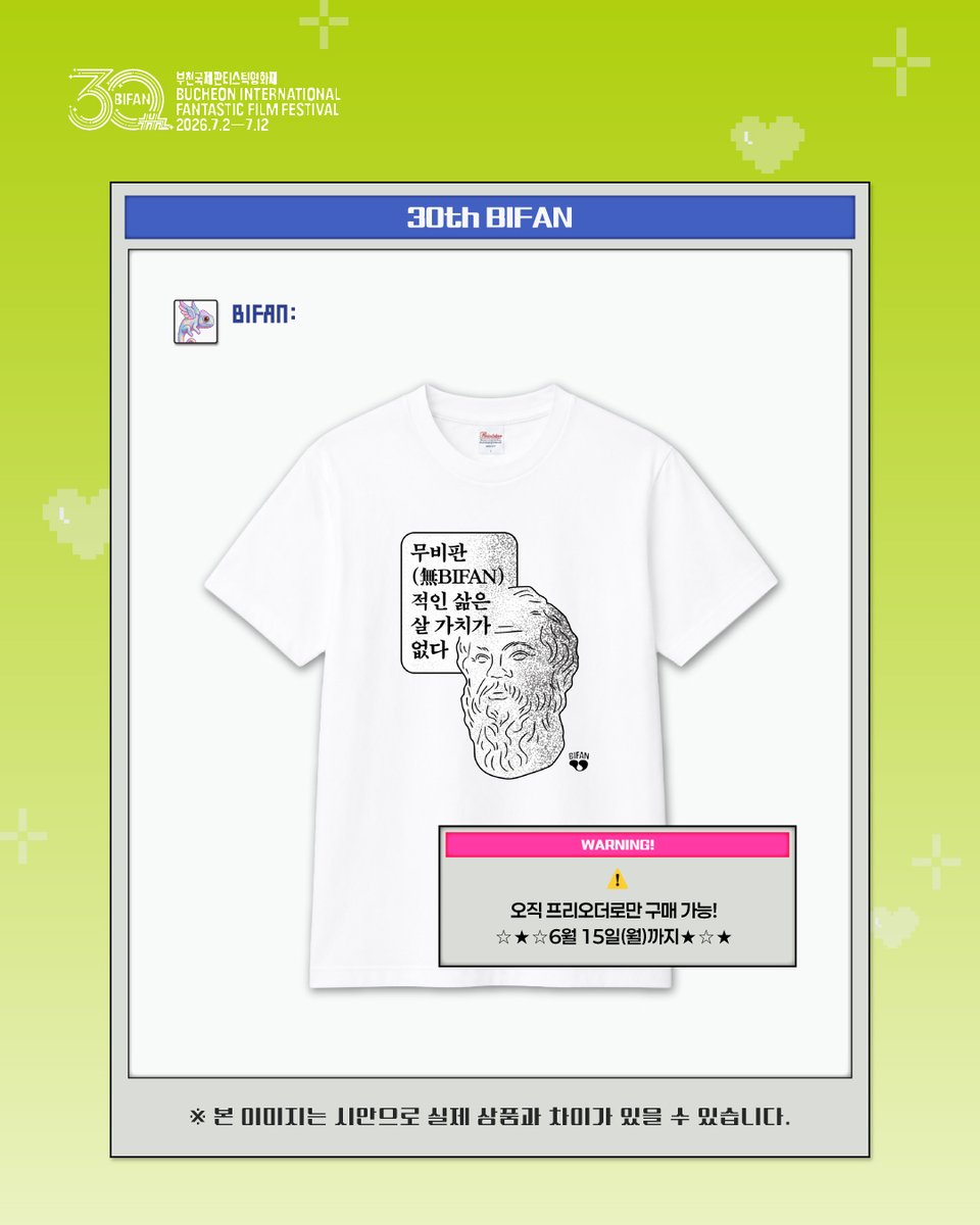 BiFanOfficial's tweet photo. 📢BIFAN_NOTICE

비판배 드립대전 티셔츠👕 프리오더 OPEN!

자자, BIFAN 오기 전에 다들 체크하세요📋
✅티켓 예매
☑️체력 충전
✅휴가 승인
☑️드립 티셔츠 장착!

비판과 장르에 진심🔥인 사람들을 위한 유니폼, 지금 부천국제판타스틱영화제 스마트스토어에서 get 하세요!

📦프리오더 기간
2026년 6월 1일(월) ~ 6월 15(월)

🚚영화제 전 순차 배송 예정
❌현장 판매 및 현장 수령 없음

🔗자세한 내용은 링크에서: https://t.co/Wrx0WIWUlv

#제30회부천국제판타스틱영화제 #BIFAN #비판드립대전 #장르에진심 #BIFAN굿즈 #영화제굿즈 #드립티셔츠