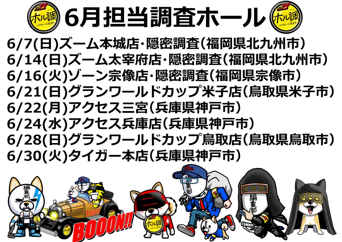 chujojojo's tweet photo. 6月のホル調担当ホール。

どのホールも調査の度、楽しませてくれている～♪
さあ、今回はどんなドラマをみせてくれるのか楽しみにしてま～す！

早いものでもうすぐ1年の折り返し。
毎日楽しんでいこうぞ～！

【PR】 https://t.co/9406A2YjPH