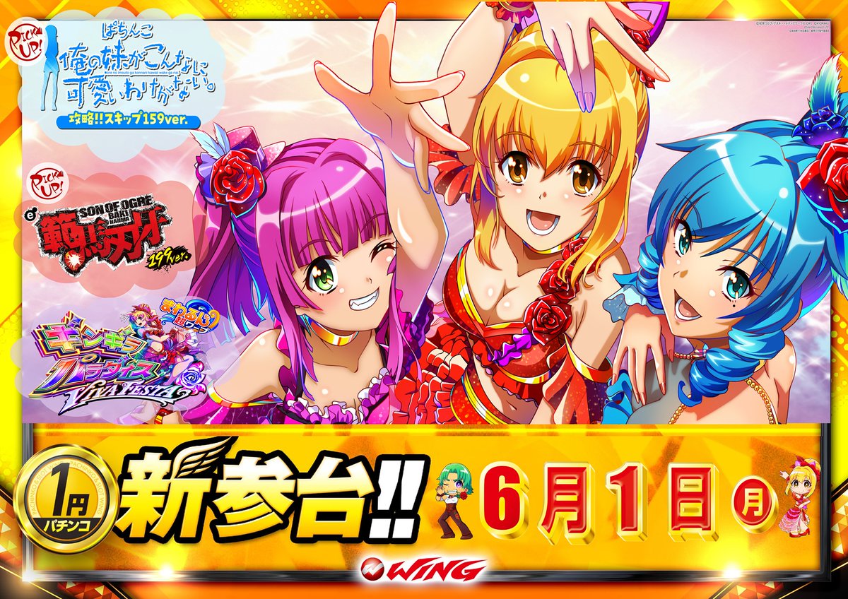wing_hashimoto's tweet photo. おはようございます(*^▽^*)
6月に入りましたね！
今月もよろしくお願いします！

”東京喰種オススメ”は本日迄！！！
この機会にぜひヾ(*´∀｀*)ﾉ

1円パチンコ＆5円スロットには新参台！！！
皆様の気になる機種はありましたか？？？

本日も皆様のご来店お待ちしてます★
＃ウイング橋本店 https://t.co/hivn9yYCxQ