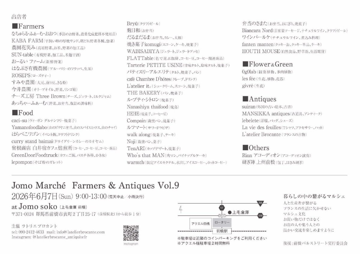 aoneko111's tweet photo. 6/7(日)「Jomo Marché Farmers & Antiques Vol.9」開催！
前橋駅北口から徒歩1分の上毛倉庫 前橋で、50店舗以上の素敵なお店が集まるマルシェが開催されます🥖
今回は農・食・古・花を軸とした素敵な出店者の皆様が勢ぞろい…！人と生産者が繋がるフランスの生活に欠かせないマルシェ文化が前橋で感じられるイベントです🇫🇷
お店の人や集う人との温かい交流をお楽しみください。
詳しくは→https://t.co/O9hU3JHMjs