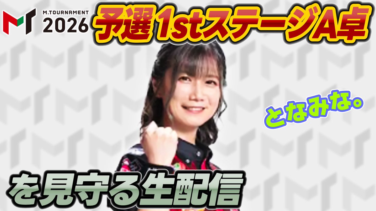rumiakichannel's tweet photo. 6/1(月)

本日は⏰15:00〜生配信✨

【賞金総額3000万円】Mトーナメント2026開幕試合 予選1stステージA卓を二階堂瑠美と見守る生配信【えむとなみな】

https://t.co/MQyhWyQBeD

#Mトーナメント
#二階堂瑠美
#となみな https://t.co/Q1n2Sd9W70