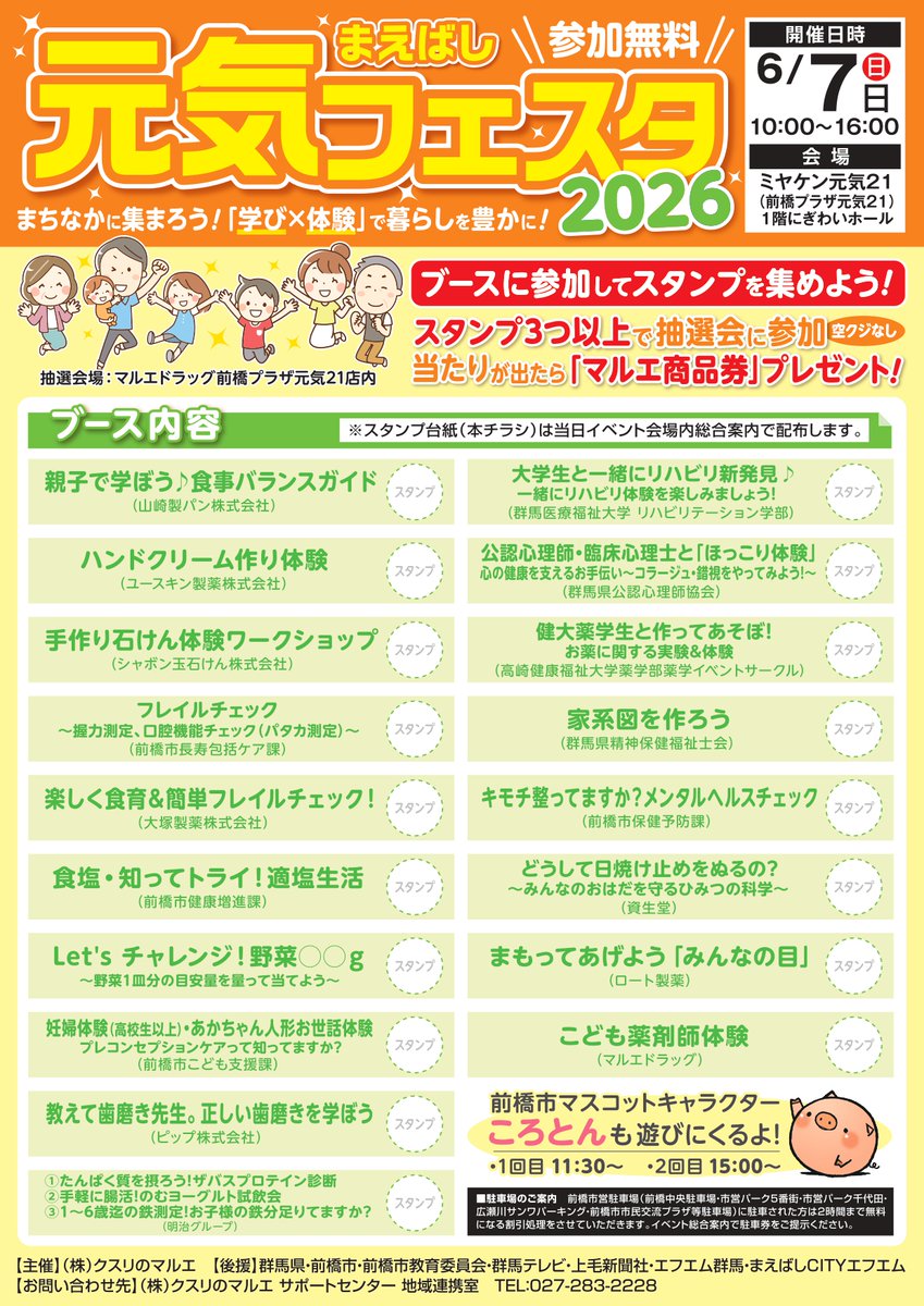 aoneko111's tweet photo. 6/7(日)「まえばし元気フェスタ2026」開催！
ミヤケン元気21の1階にぎわいホールに様々な企業の「学び×体験」がテーマのブースが登場します🌳3つ以上のブースのスタンプを集め参加できる抽選会では、全員にプレゼントが当たります！ころとんも会場に遊びに行きます🐽
当日は前橋のまちなかで複数のイベントが開催されています…！前橋で盛りだくさんな1日が楽しめそうですね。
詳しくは→https://t.co/Fkbzk2ydvk