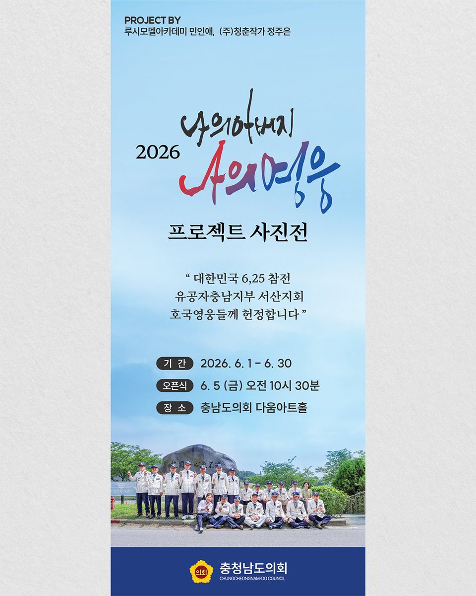 cncouncil's tweet photo. [충청남도의회 다움아트홀 전시 안내]
​
전시주제 : 나의 아버지, 나의영웅
전시기간 : ‘26. 6. 1.(월) ~ 6. 30.(화)
전시작가 : 정주은
전시장소 : 충청남도의회 다움아트홀 https://t.co/KQ3lfWou1i