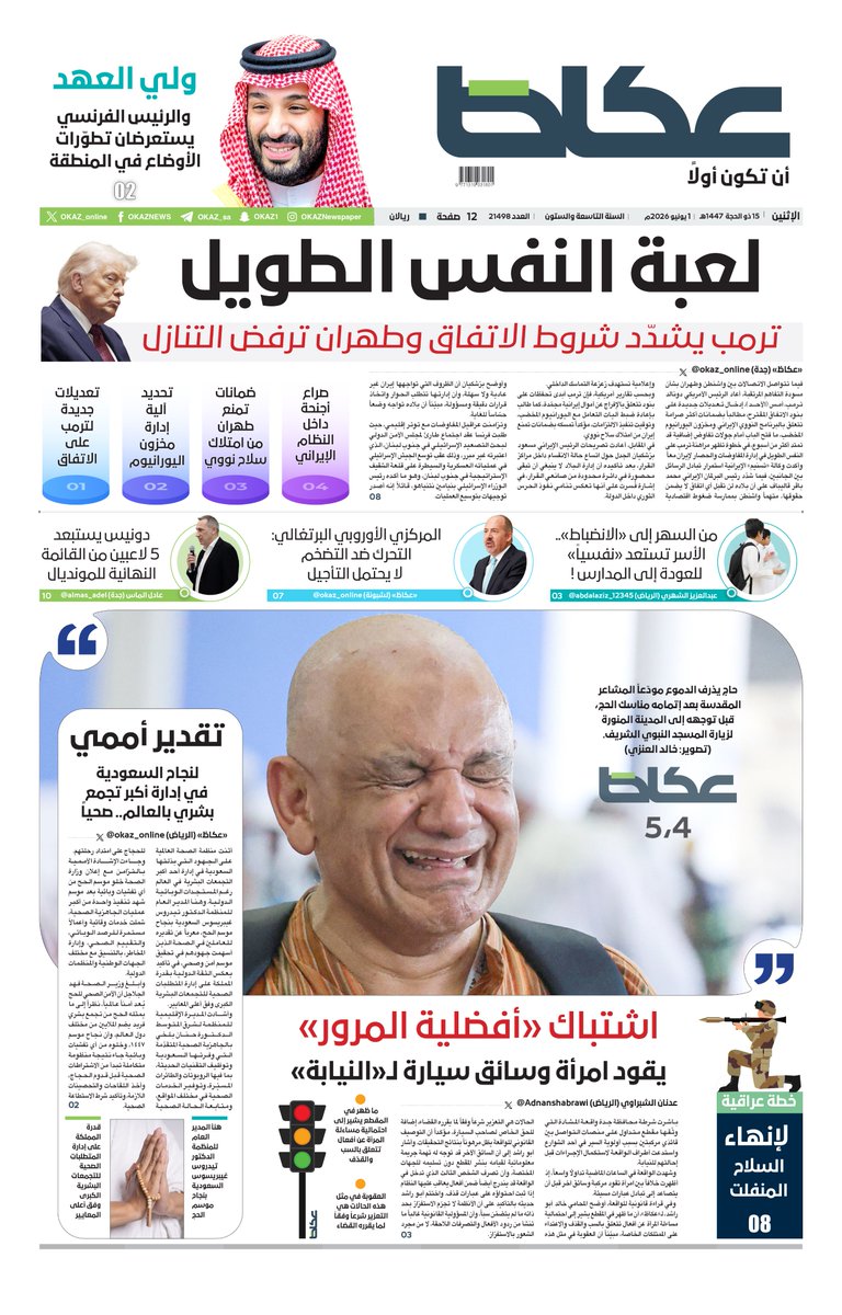 OKAZ_online's tweet photo. «#عكاظ» (الصفحة الأولى) الإثنين:

• #ولي_العهد والرئيس الفرنسي يستعرضان تطوّرات الأوضاع في المنطقة

• لعبة النفس الطويل.. #ترمب يشدّد شروط الاتفاق وطهران ترفض التنازل

• تقدير أممي لنجاح #السعودية في إدارة أكبر تجمّع بشري بالعالم.. صحياً

• اشتباك «أفضلية المرور» يقود امرأة وسائق لـ«النيابة»

• خطة عراقية لإنهاء السلاح المنفلت

للاطلاع على العدد:
https://t.co/PAfKONXXDV