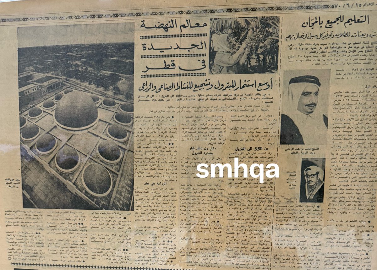 smhqa's tweet photo. 📰 من أرشيف الصحافة العربية.. ملحق خاص لصحيفة #الأهرام يعود لعام 1970، يوثق لحظة تاريخية فارقة: انعقاد أول جلسة لأول مجلس وزراء في تاريخ دولة #قطر .
#تاريخ_قطر #أرشيف_زمان 🇶🇦 https://t.co/WJV7JmdE0x