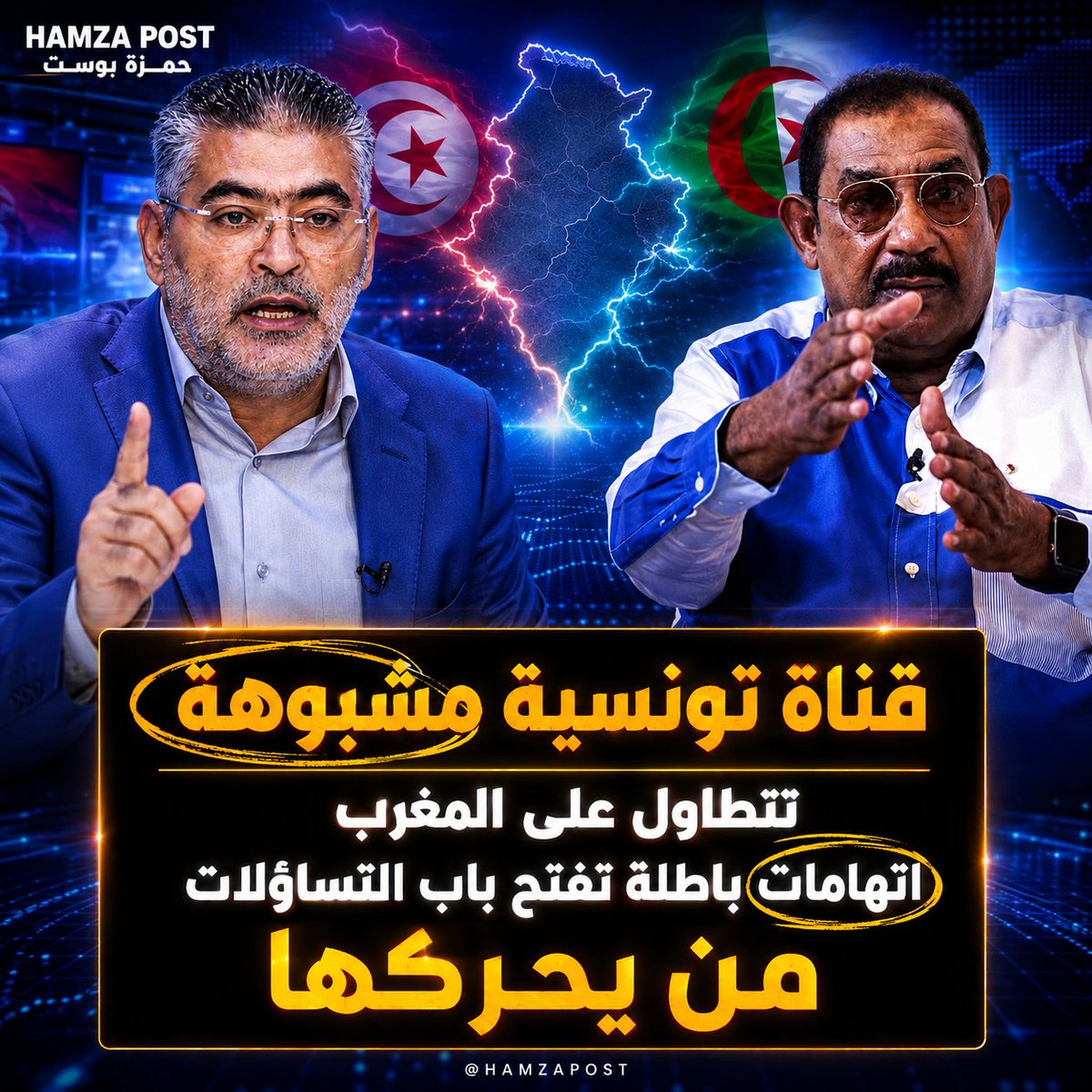 HAMZAPOST's tweet photo. كيفاش تحولت قناة الجنوبية التونسية لمنبر كيهاجم المغرب لصالح الكبرانات

مؤخرا خرج صحيفي طبال في قناة الجنوبية التونسية باتهامات باطلة ضد المغرب هادشي ماشي صدفة بل خطة مدفوعة الثمن من نظام الكبرانات اللي كيمول هاد القناة وصاحبها المرتزق اللي كيقلب على الدعم بأي طريقة

الأهداف ديال هاد الخرجة البائسة واضحة ومكشوفة
الهدف الأول خلق الفتنة وتدمير العلاقات بين المغاربة وتوانسة
الهدف الثاني تلميع صورة النظام التونسي الحالي وقيس
الهدف الثالث التطبيل لنظام الكبرانات وتغطية فشلهم الداخلي
الهدف الرابع شيطنة المغرب قدام الرأي العام التونسي خصوصا بعدما اكتشف التوانسة حقيقة المغاربة في كأس إفريقيا وعرفوا بلي داكشي اللي كان كيروج ليه الإعلام المأجور غير كذوب

الادعاءات اللي كيحاولو يلصقوها بالمغرب هي في الأصل كوارث كتصدر من حدود الكبرانات بشهادة التقارير اللي كتأكد فشلهم في حماية حدودهم المغرب كان ديما السند ديال تونس ودافع على الاستقرار ديالها فاش كانو الكبرانات كيخططو لزعزعة المنطقة

ردنا كمغاربة هو مانطيحوش في الفخ وما نسبوش الشعب التونسي حيت هادشي اللي بغاو الكبرانات وقيس خاص الرد ديالنا يكون على هاد القناة وصاحبها ومن خلفها وفقط

التفاصيل كاملة والخيوط الخفية ديال هاد المسرحية وحقيقة مول قبعة رعاة البقر صاحب القناة غادي تلقاوها بالأدلة في هاد الفيديو
https://t.co/3kA9c0kWTJ

#نظام_الكبرانات #الجنوبية_التونسية #شيطنة_المغرب #الرأي_العام_التونسي