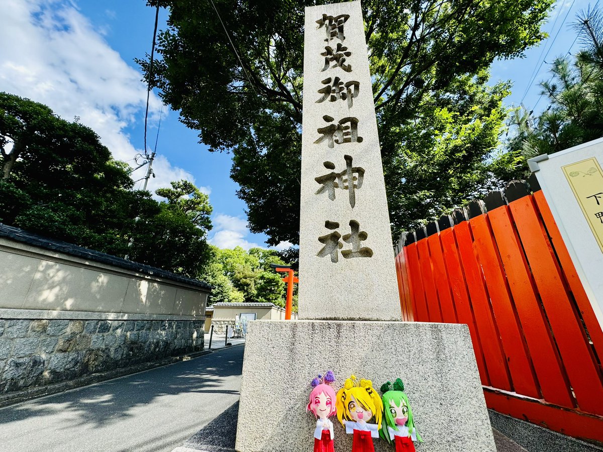 🌱双葉三姉妹 夢叶・恋叶 ・別叶(ゆめか・れんか・ベッカ) 賀茂神社⛩(賀茂下上大明神)公式巫女 tweet media