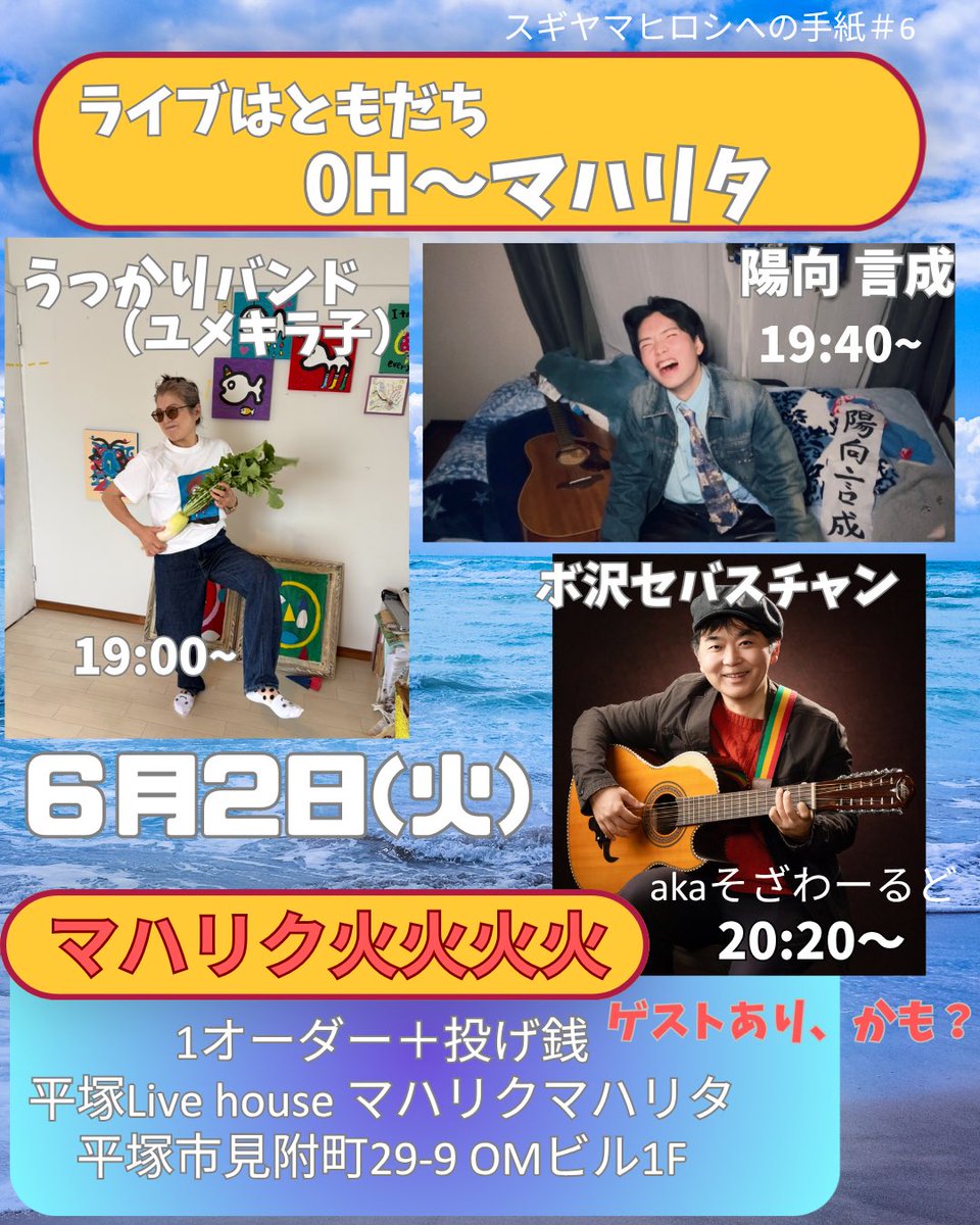 BoTheWords's tweet photo. 明日はコレ。
6月が始まる。今月も恥という舵でこの船は進みます爆笑
そんなこともないかな。
一癖も二癖もありそうな、3組によるライブです。
チャージ500円、ワンオーダーとお気持ちの投げ銭を🙏
よろしくお願いします略してよろ願です。
#ライブするよ https://t.co/DkpR33c1hr