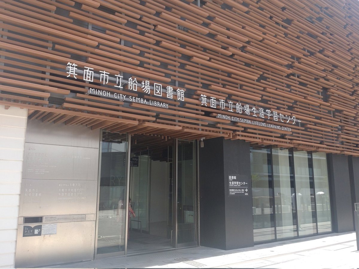 KTnyago's tweet photo. 【大阪図書館巡り／箕面市立船場図書館】大阪大学が運営する図書館です。国立大学がによる公共図書館の運営は日本初。外国語学部が箕面に移転、地域連携が実現しました。大学と市の蔵書の両方を閲覧＆貸出できます。学生は一般書の選択肢が増え、市民は学術書が手に取れる。素敵な試みだと感じました https://t.co/2riZnIMODL