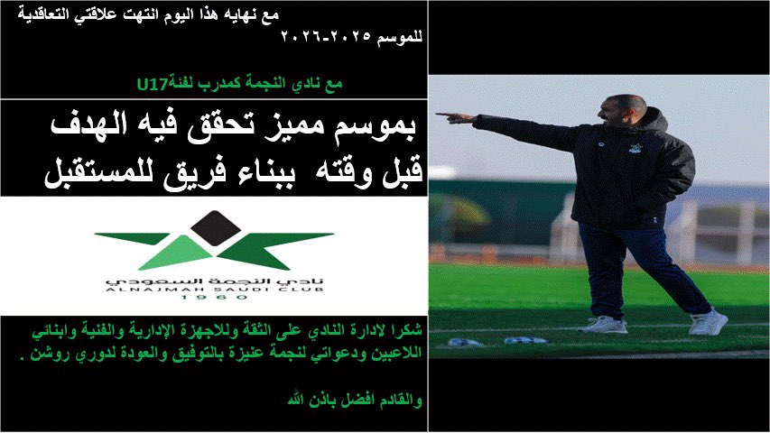 ahmad1444412's tweet photo. مع نهاية هذا اليوم انتهت علاقتي التعاقدية مع نادي النجمة كمدرب لـفئة U17 ، بموسم مميز تحقق فيه الهدف قبل وقته ببناء فريق للمستقبل ، 
شكرًا لإدارة النادي على الثقة،  وللاجهزة الفنية والادارية وابنائي اللاعبين ودعواتي لنجمة عنيزة بالتوفيق والعودة لدوري روشن .
القادم أفضل بإذن الله https://t.co/ldPaNt3mnr