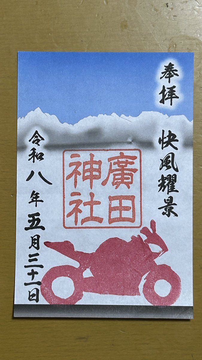 simop5670826's tweet photo. アフターSSTRその2
次に向かったのが廣田神社
御刻印と言うのがあって、革のベルトに、神社毎の刻印が打てるものです
こちらを授かりに行ってきました
1本の中に8〜9個位刻印が打てるそうです
後、バイクの御朱印も頂きました😄
その3へ続く
#バイク乗りと繋がりたい #SSTR #SSTR2026 https://t.co/8O1HFpiD0o