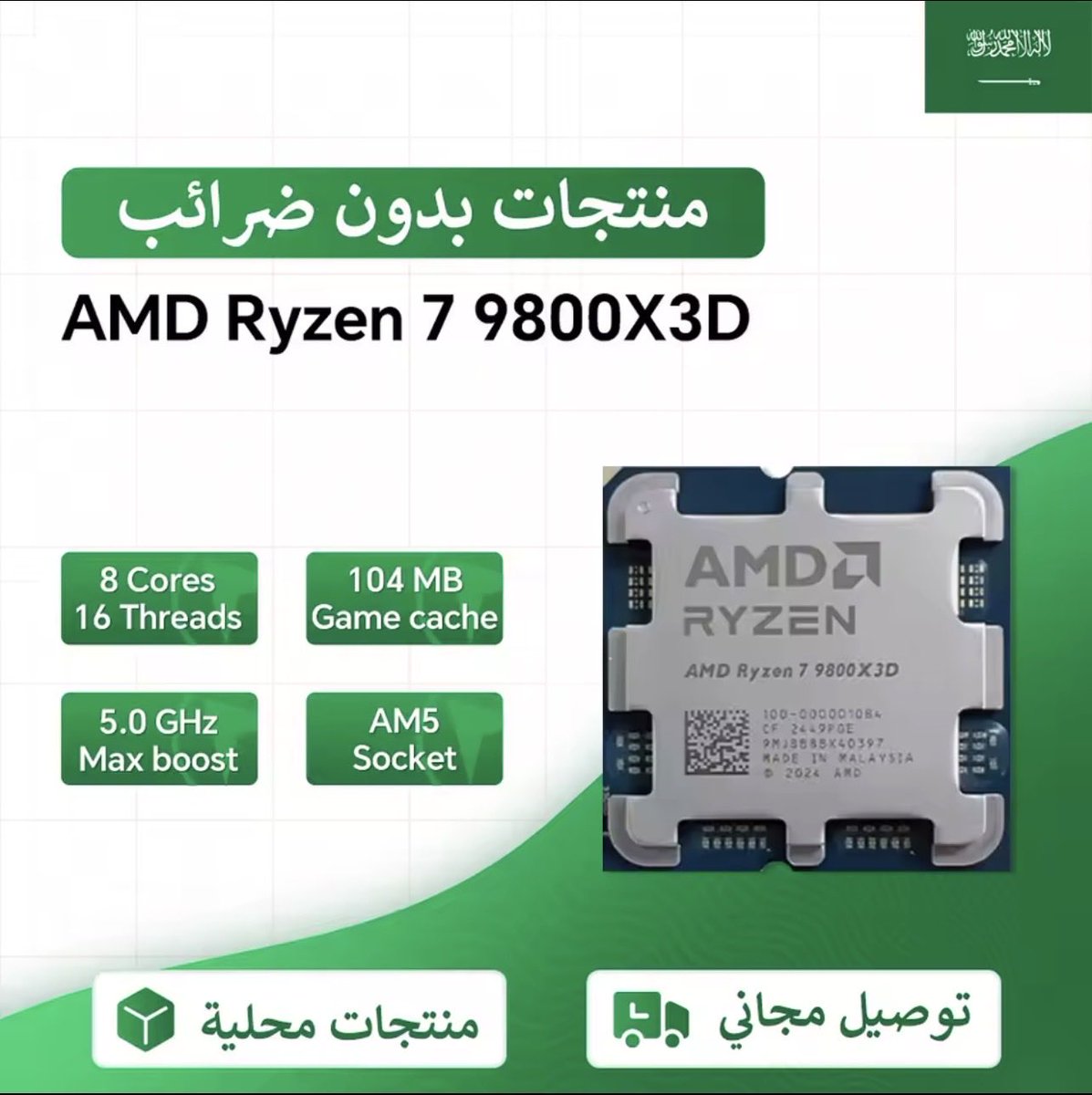 1TechDealz's tweet photo. عرض اسطوري على الكنق معالج Ryzen 7 9800X3D صار بـ 1340 ريال بسس!! 👑🔥

عدد الأنويه: 8 | المسارات: 16 | السرعه: 5.2GHz

رابط المعالج 👇🏽
https://t.co/I62MbkCMnt

السعر 1340 ريال شامل الضريبه وشحن محلي 🇸🇦يوصلك خلال 5 ايام بس

عشان تاخد العرض
1️⃣ استخدم الكود: GCC5 (يخصم لك 212 ريال) 
2️⃣ ادفع ببطاقة الراجحي الائتمانيه او مسبقة الدفع (تخصم 100 ريال)