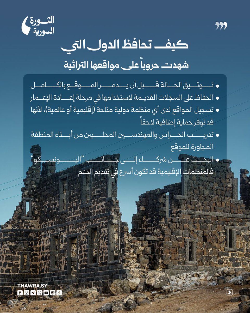 althawra_sy's tweet photo. سوريا تسجل 9 مواقع ثقافية وتاريخية على لائحة منظمة العالم الإسلامي للتربية والثقافة والعلوم "الإيسيسكو"

#صحيفة_الثورة_السورية https://t.co/39fF3n0WO5
