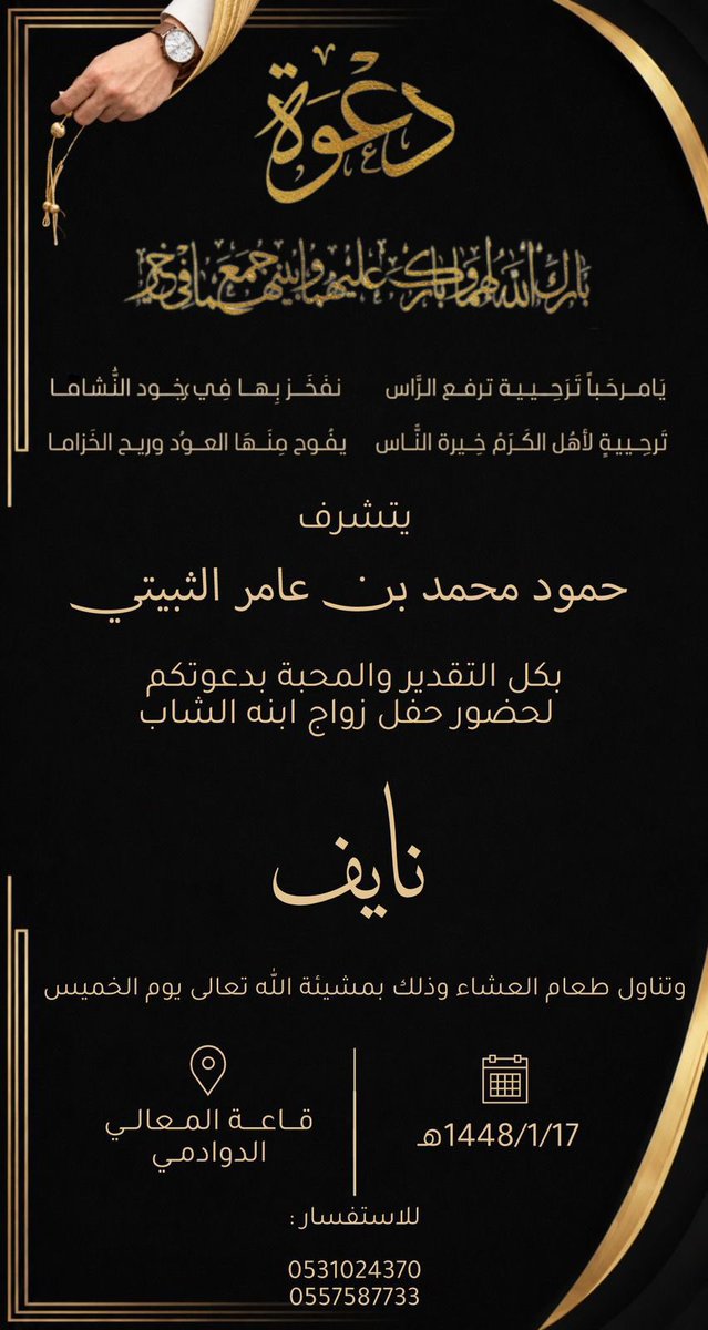 Aljmaliah's tweet photo. يدعوكم / حمود بن محمد بن عامر 

لحفل زواج ابنه / نايف 
يوم الخميس 17 / 1 / 1448 هـ  في قاعة المعالي في الدوادمي 

الله يوفقك يا نايف ويتمم لك على خير https://t.co/2ertjYWdLY