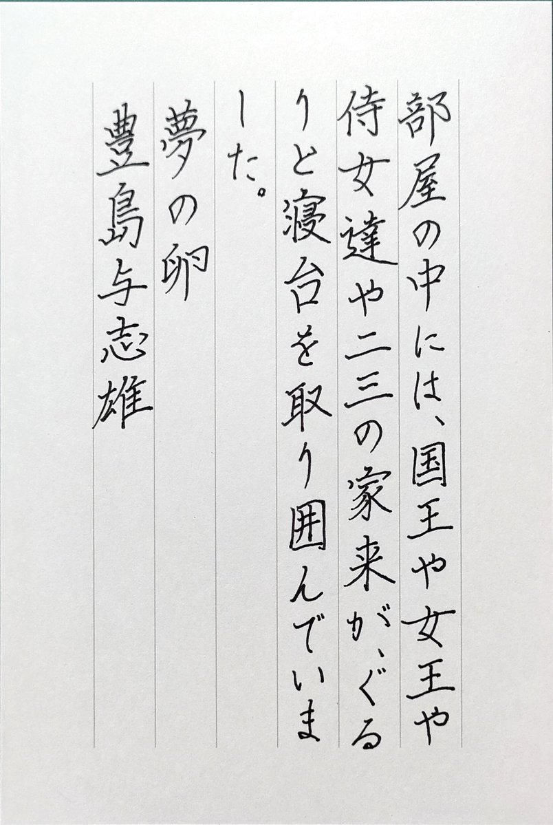 LinxFlip's tweet photo. お題ありがとうございます
#朝活書写 #朝活書写_2425 https://t.co/g7YQn3lmCU