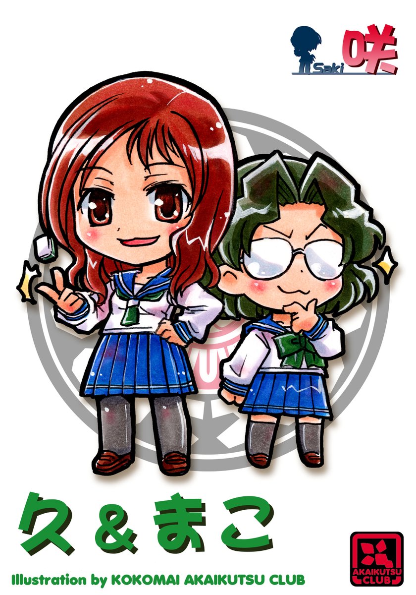 原村和 ,宮永咲 「咲～ ファンアート 清澄高校の皆さん 同人ラミ用画像 リサイクル」|ここまひ（赤い靴CLUB)のイラスト