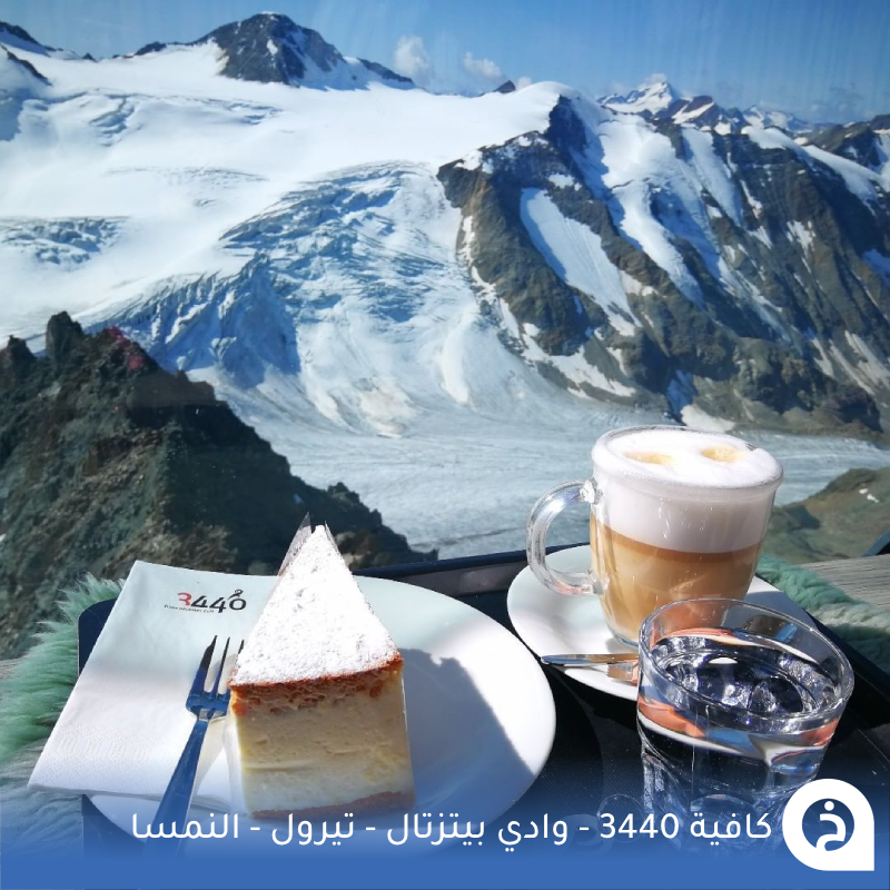 TouristMapsApp's tweet photo. كافية 3440 #النمسا🇦🇹 

أعلى مقهى في النمسا ! إستمتع بتناول القهوة فوق القمم الثلجية والأنهار الجليدية في إرتفاع 3440م داخل مبنى بتصميم هندسي مُذهل يتم الصعود له بالتلفريك من وادي Pitztal #تيرول يُقدّم مجموعة رائعة من المخبوزات والحلويات في جلسات خارجية بانورامية🚡☕️🥐🍰🏔️🥇📸😍↓
Café 3440 
📍https://t.co/tffNJqQGEY
Pitztaler Gletscher تلفريك الصعود
📍https://t.co/4BRl6dM1Ha

• الافتتاح الصيفي 3-6-2026
• مُضاف في خريطة النمسا السياحية.