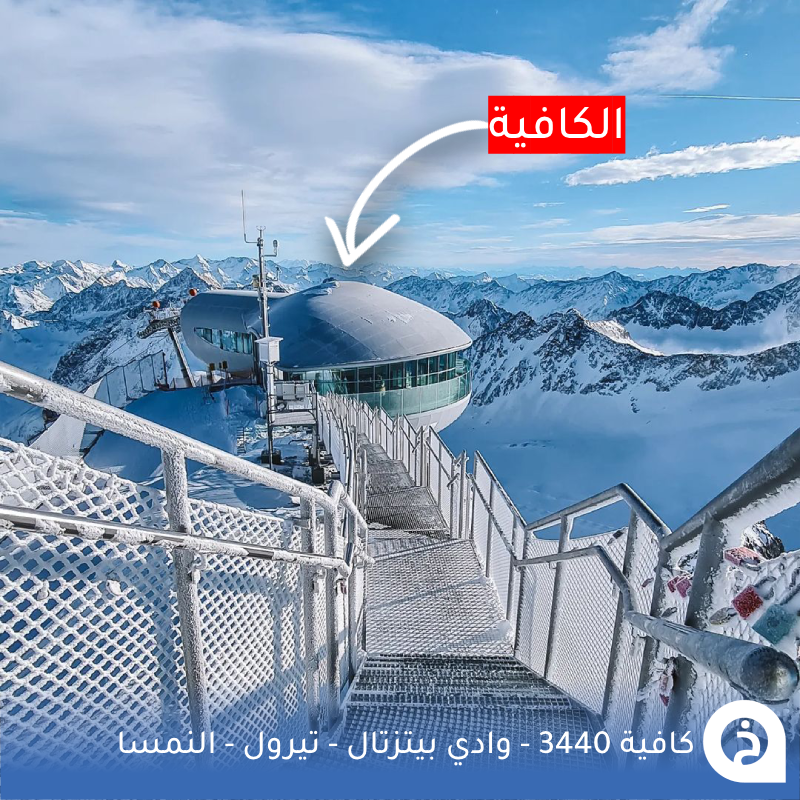 TouristMapsApp's tweet photo. كافية 3440 #النمسا🇦🇹 

أعلى مقهى في النمسا ! إستمتع بتناول القهوة فوق القمم الثلجية والأنهار الجليدية في إرتفاع 3440م داخل مبنى بتصميم هندسي مُذهل يتم الصعود له بالتلفريك من وادي Pitztal #تيرول يُقدّم مجموعة رائعة من المخبوزات والحلويات في جلسات خارجية بانورامية🚡☕️🥐🍰🏔️🥇📸😍↓
Café 3440 
📍https://t.co/tffNJqQGEY
Pitztaler Gletscher تلفريك الصعود
📍https://t.co/4BRl6dM1Ha

• الافتتاح الصيفي 3-6-2026
• مُضاف في خريطة النمسا السياحية.