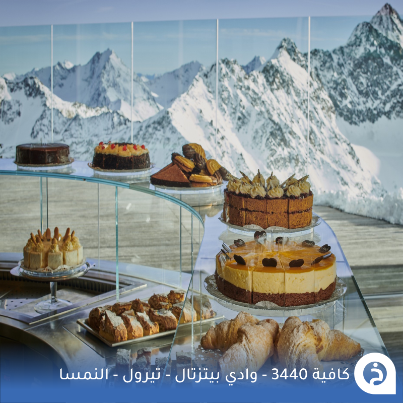 TouristMapsApp's tweet photo. كافية 3440 #النمسا🇦🇹 

أعلى مقهى في النمسا ! إستمتع بتناول القهوة فوق القمم الثلجية والأنهار الجليدية في إرتفاع 3440م داخل مبنى بتصميم هندسي مُذهل يتم الصعود له بالتلفريك من وادي Pitztal #تيرول يُقدّم مجموعة رائعة من المخبوزات والحلويات في جلسات خارجية بانورامية🚡☕️🥐🍰🏔️🥇📸😍↓
Café 3440 
📍https://t.co/tffNJqQGEY
Pitztaler Gletscher تلفريك الصعود
📍https://t.co/4BRl6dM1Ha

• الافتتاح الصيفي 3-6-2026
• مُضاف في خريطة النمسا السياحية.