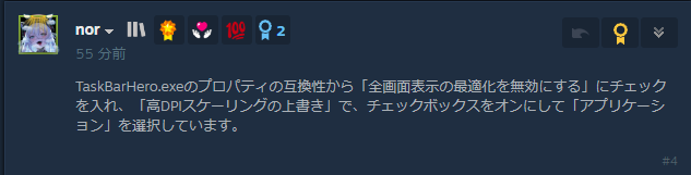 tds3's tweet photo. タスクバーヒーローの透過部分が真っ黒になっちゃって戻らない現象の解決法見付けたので参考として
(引用元はSteamの掲示板)
・Steamのライブラリのタスクバーヒーロー右クリ→管理→ローカルファイルを閲覧
・TaskBarHero.exeを右クリ→プロパティ→互換性タブから説明の通りに設定 https://t.co/yCMqUSt9vJ