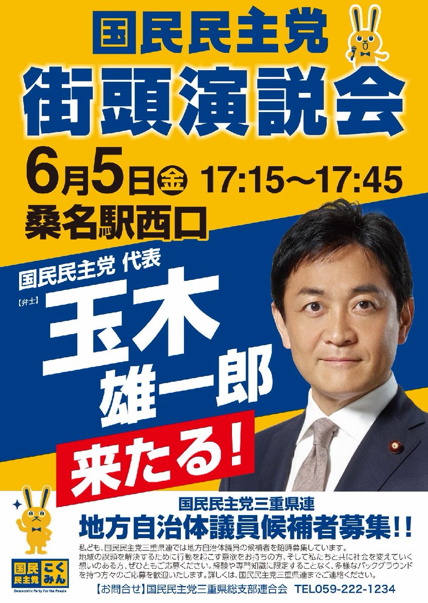 yasuki_kanoh1's tweet photo. #国民民主党 #玉木雄一郎 来たる！
玉木代表が三重県入りし、街頭演説を行います！
日時 6月5日(金) 17:15〜17:45
場所 桑名駅西口
国民民主党では、11月施行予定の桑名市議会議員選挙などに向けて、候補者募集も行っています。
詳しくは特設サイト https://t.co/4pdZ3AAE0U をご覧ください。 https://t.co/WIRCsXtFRt