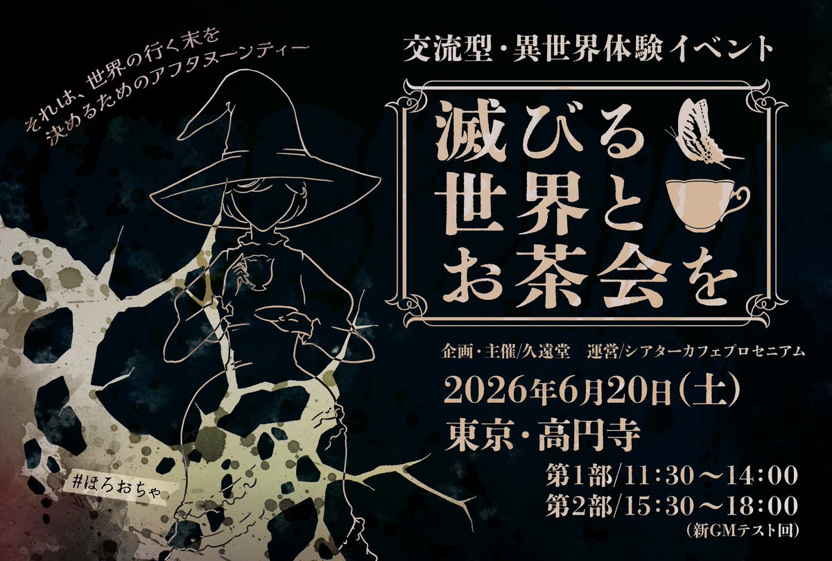 Ritaco25's tweet photo. 《参加者募集①》
開催まであと20日‼️

6/20(土)
交流型異世界体験イベント
『滅びる世界とお茶会を』
参加者募集中です‼️

第二部(初GMテスト回15:00-)は
⚪️白陣営のかたを募集中。
⚫️黒陣営希望のかたはぜひ第一部へご参加下さい。

公式サイト&amp;参加申込はツリーへ⤵︎ https://t.co/5FrRvzStZW