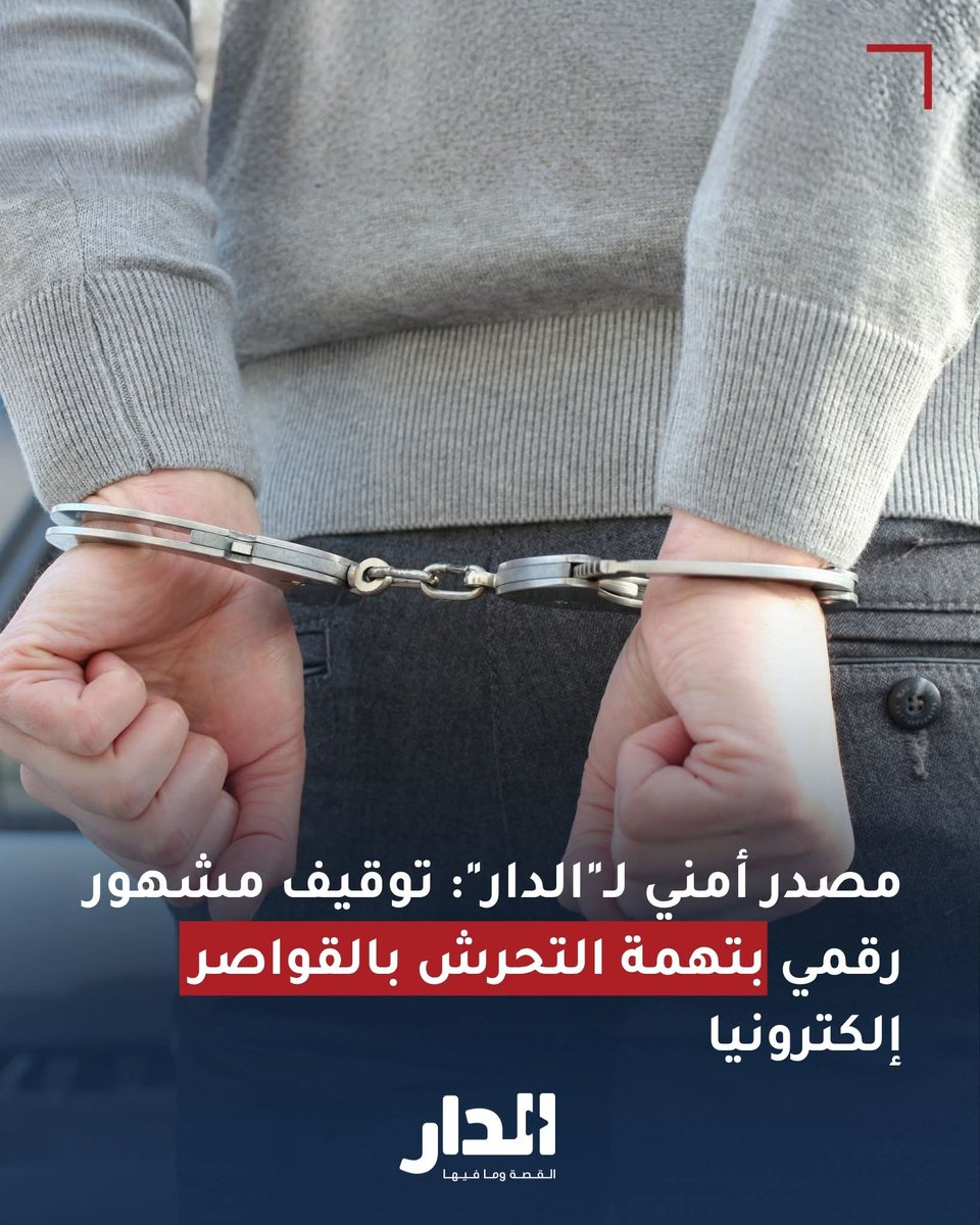 FAlmasee2's tweet photo. 📌 مصدر أمني لـ"الدار": توقيف "مشهور رقمي" بتهمة التحرش بالقواصر إلكترونيا

أفاد مصدر ��مني لموقع الدار الإخباري بأن الأجهزة الأمنية أوقفت أحد المشهورين رقميا؛ معروف على منصات التواصل الاجتماعي، وذلك إثر تهم تتعلق بالتحرش بالأطفال واستغلال القاصرين إلكترونياً.

وبين المصدر أن هذا التوقيف بعد تحريات أجرتها وحدة الجرائم الإلكترونية بناءً على بلاغات وشكاوى تُفيد باستغلال المشتبه به لشهرته في استدراج الضحايا وابتزازهم.

ولفت إلى أنه تم التحفظ على الأجهزة الإلكترونية الخاصة بالمشتبه به، كما أُحيل إلى الجهات القضائية المختصة لاستكمال التحقيقات واتخاذ الإجراءات القانونية بحقه.

⛔للتوضيح :
القواصر =اولاد ‼️

لا حول ولا قوة الا بالله 
#الأردن #استغلال #تحرش
#فراس_الماسي