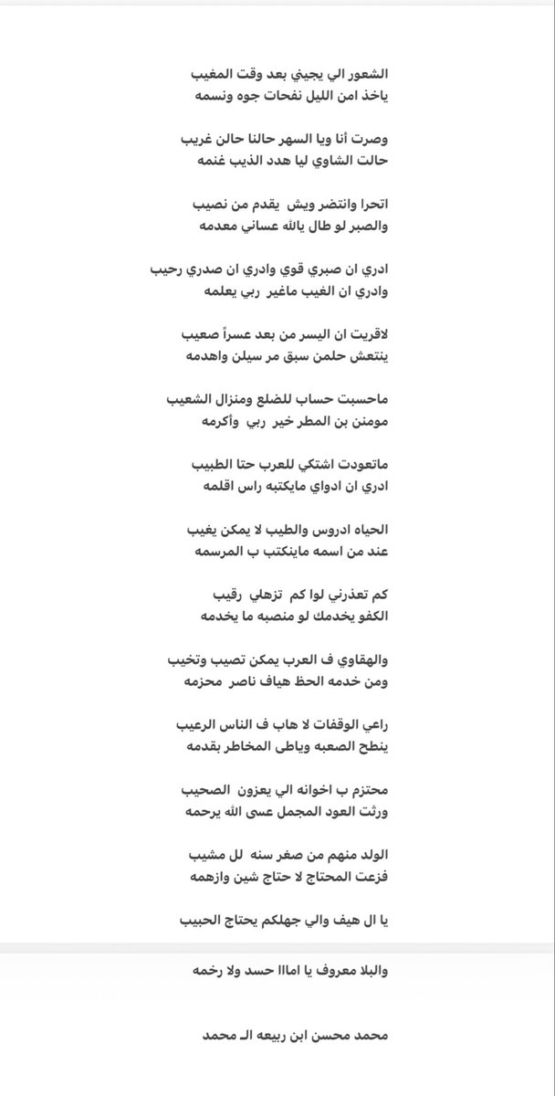 mv_503's tweet photo. الشعور الي يجيني بعد وقت المغيب 
ياخذ امن الليل نفحات جوه ونسمه 

وصرت أنا ويا السهر حالنا حالن غريب 
حالت الشاوي ليا هدد الذيب غنمه 

محمد محسن ✍️ https://t.co/BxYLG3VR8x
