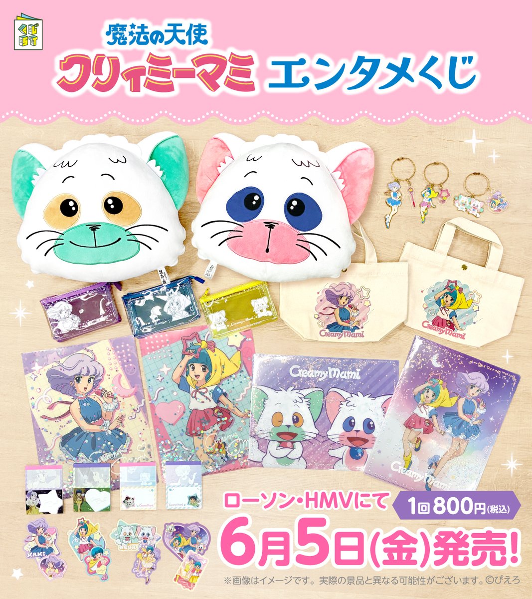 もうすぐ発売】「魔法の天使クリィミーマミ エンタメくじ」がローソン