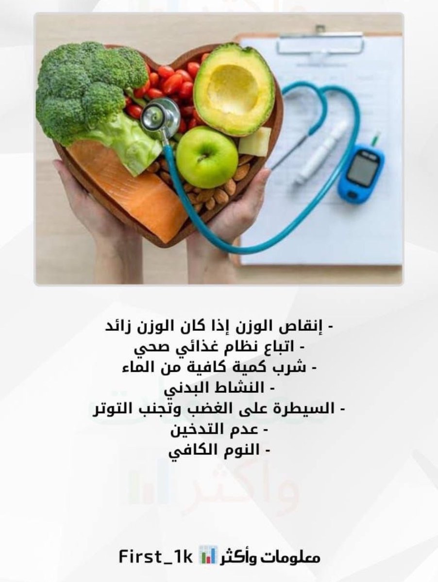 first_1k's tweet photo. نصائح لخفض الضغط المرتفع…

، https://t.co/kc67Ognbnp